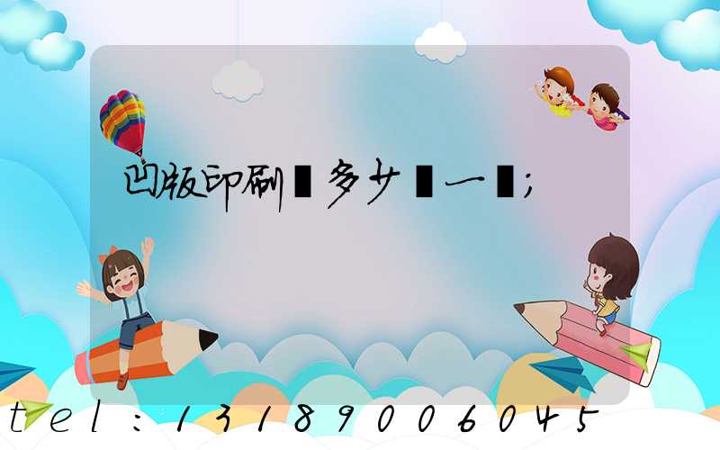 凹版印刷機多少錢一臺