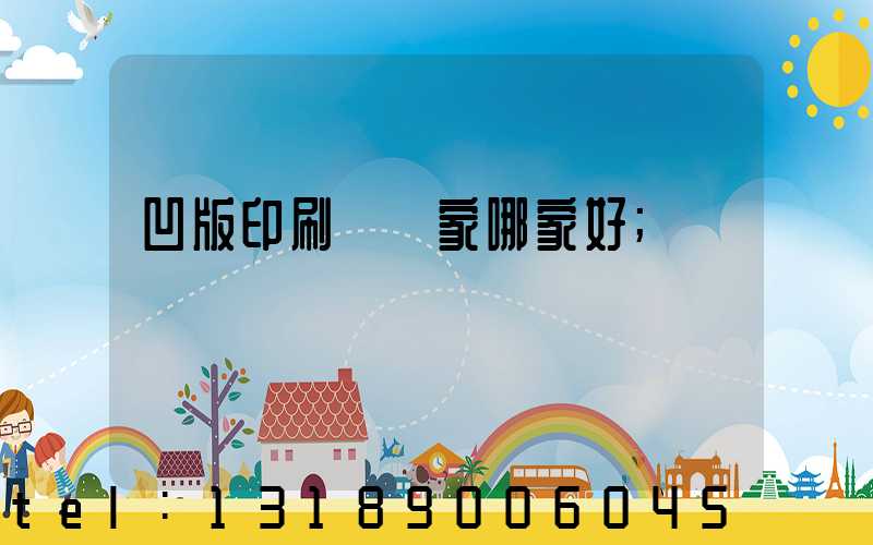 凹版印刷機廠家哪家好