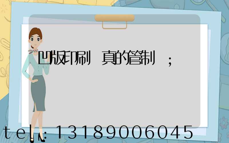 凹版印刷機真的管制嗎