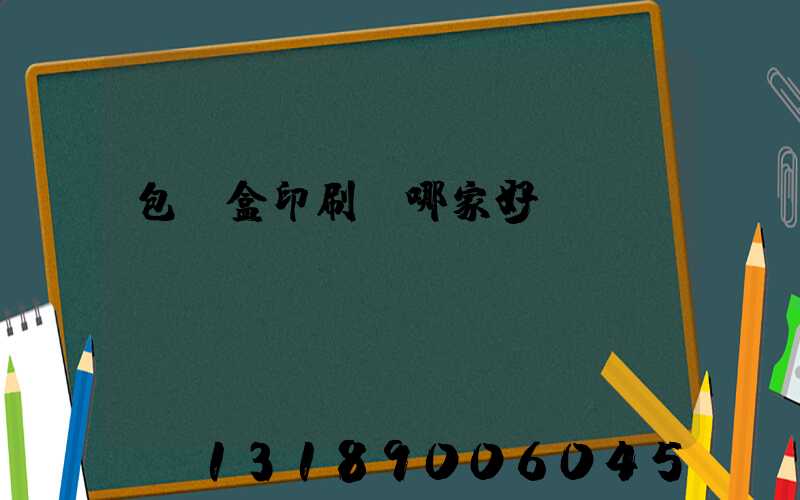 包裝盒印刷廠哪家好