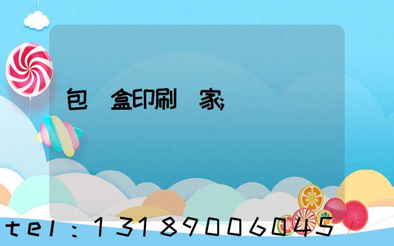 包裝盒印刷廠家