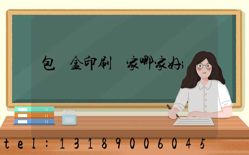 包裝盒印刷廠家哪家好