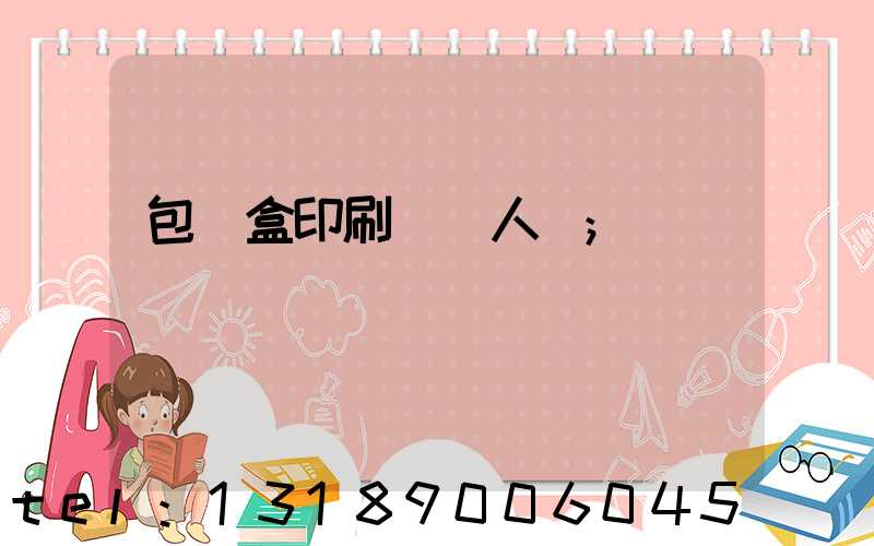 包裝盒印刷廠對人體