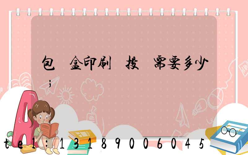 包裝盒印刷廠投資需要多少錢
