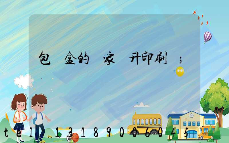 包裝盒的廠家輝升印刷廠