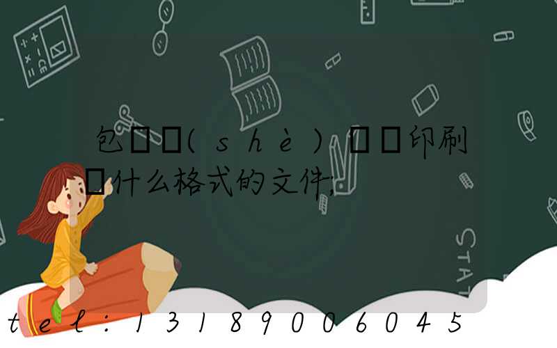 包裝設(shè)計給印刷廠什么格式的文件
