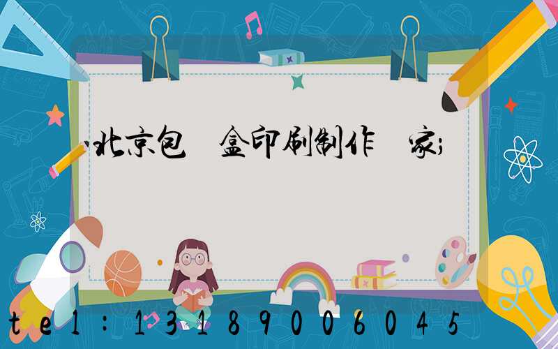 北京包裝盒印刷制作廠家
