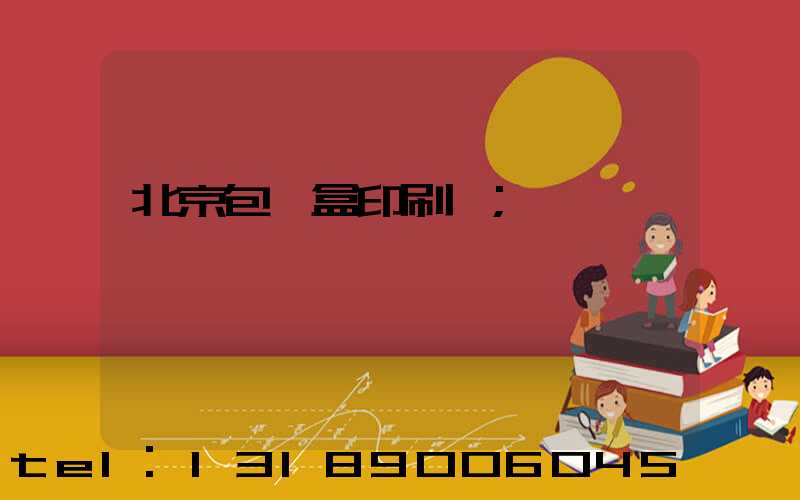 北京包裝盒印刷廠