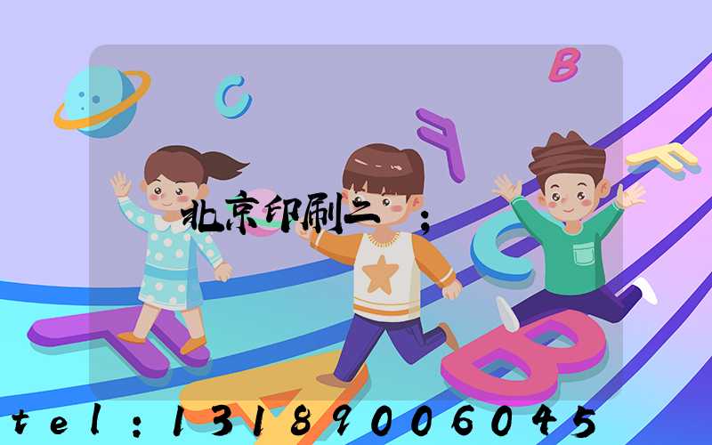 北京印刷二廠