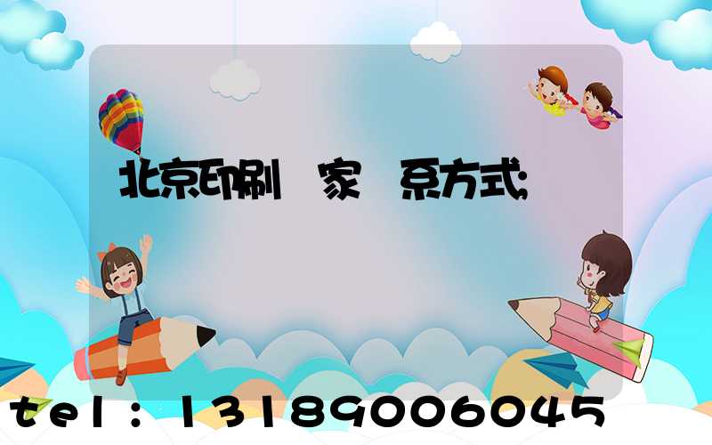 北京印刷廠家聯系方式