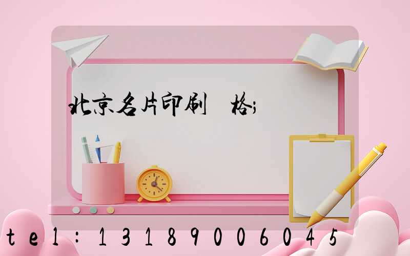 北京名片印刷價格