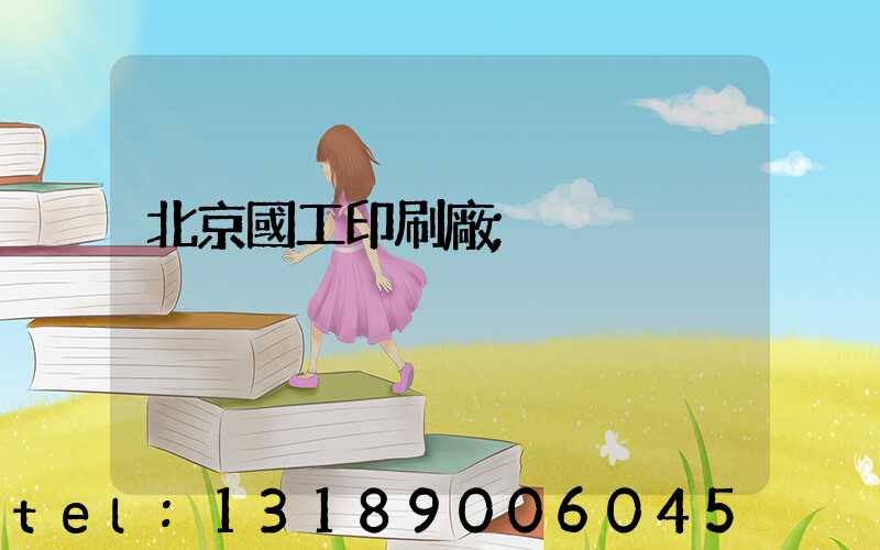 北京國工印刷廠