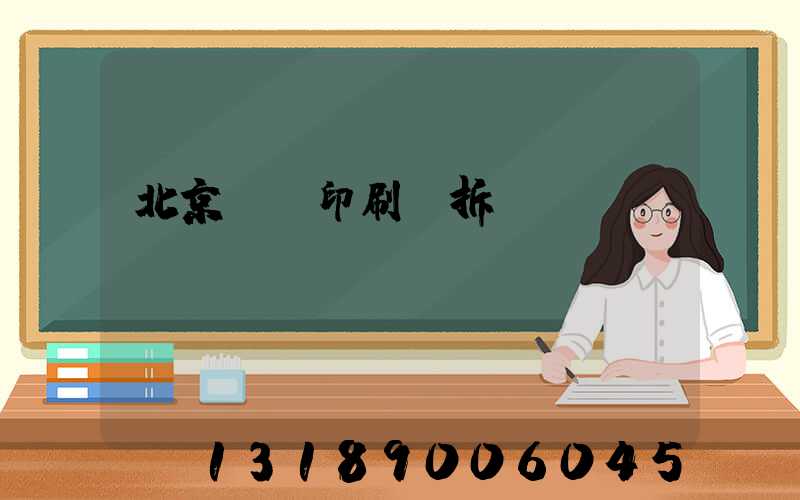 北京國馬印刷廠拆遷
