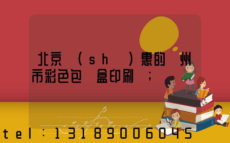 北京實(shí)惠的廣州市彩色包裝盒印刷廠