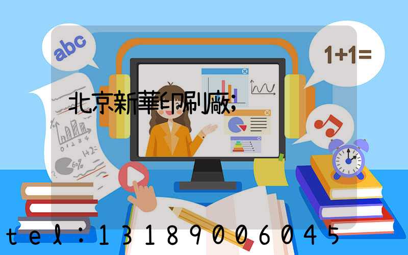 北京新華印刷廠