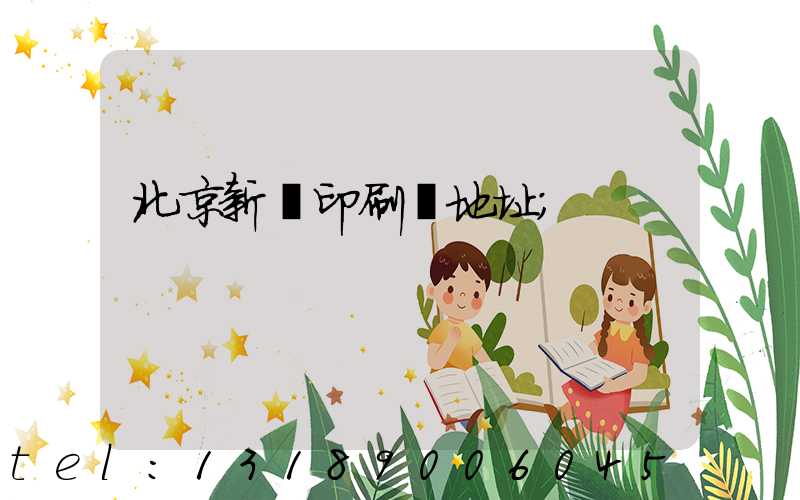 北京新華印刷廠地址