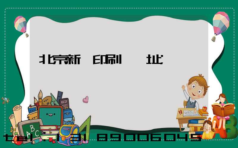 北京新華印刷廠舊址
