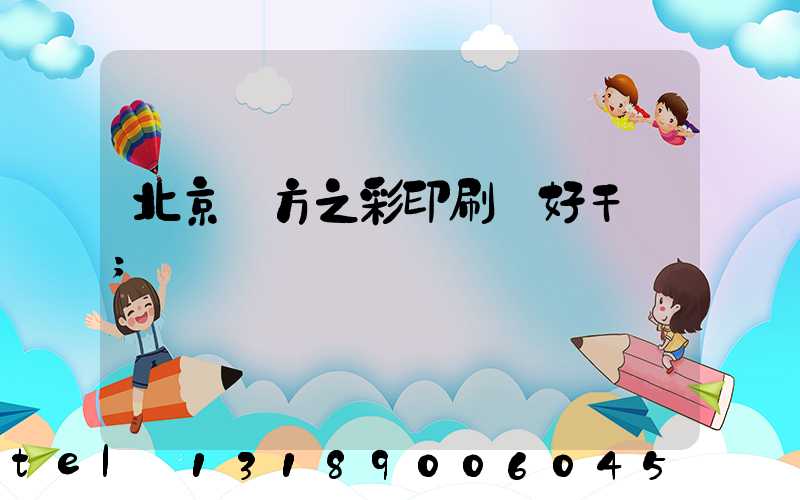 北京東方之彩印刷廠好干嗎