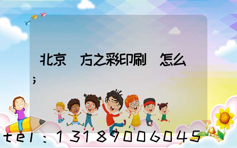 北京東方之彩印刷廠怎么樣
