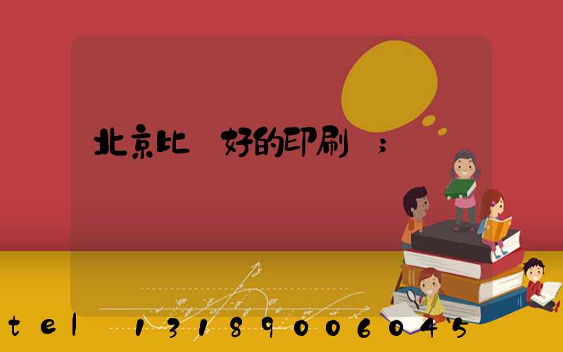 北京比較好的印刷廠