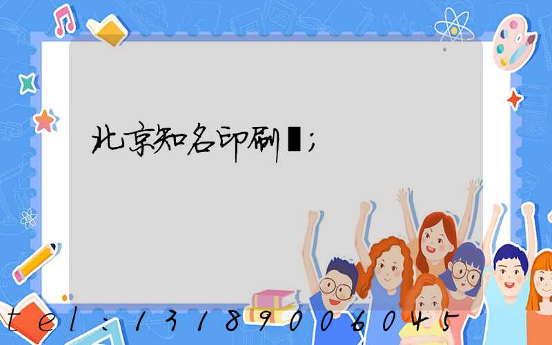 北京知名印刷廠