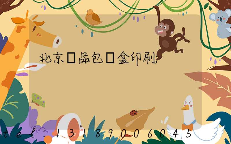 北京禮品包裝盒印刷