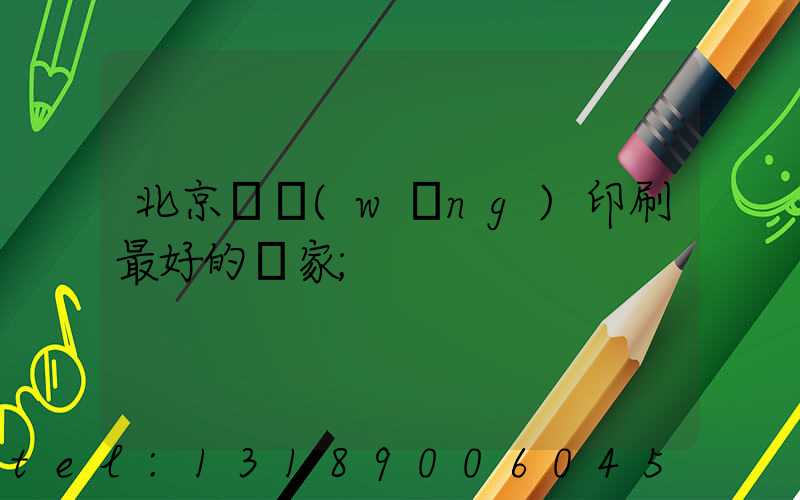 北京絲網(wǎng)印刷最好的廠家
