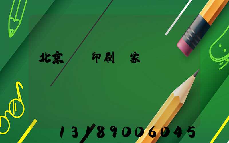 北京絲網印刷廠家