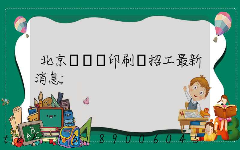 北京順義區印刷廠招工最新消息