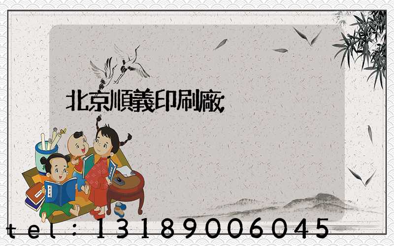 北京順義印刷廠
