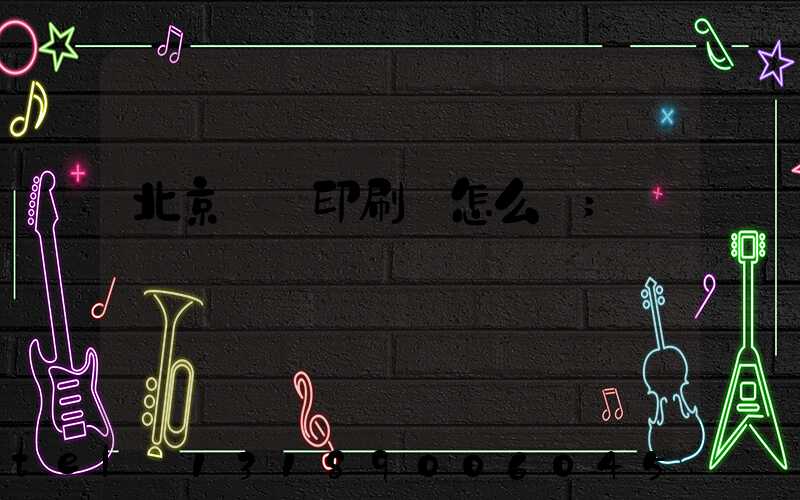 北京順義印刷廠怎么樣
