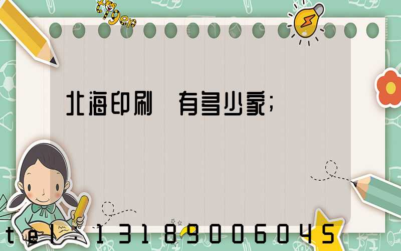北海印刷廠有多少家