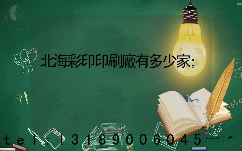 北海彩印印刷廠有多少家