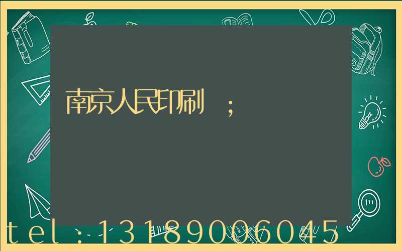 南京人民印刷廠