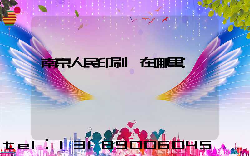 南京人民印刷廠在哪里