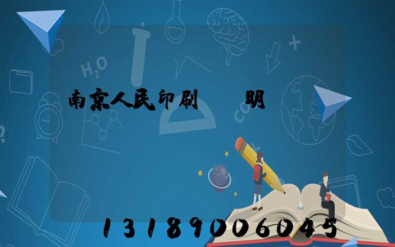 南京人民印刷廠張明