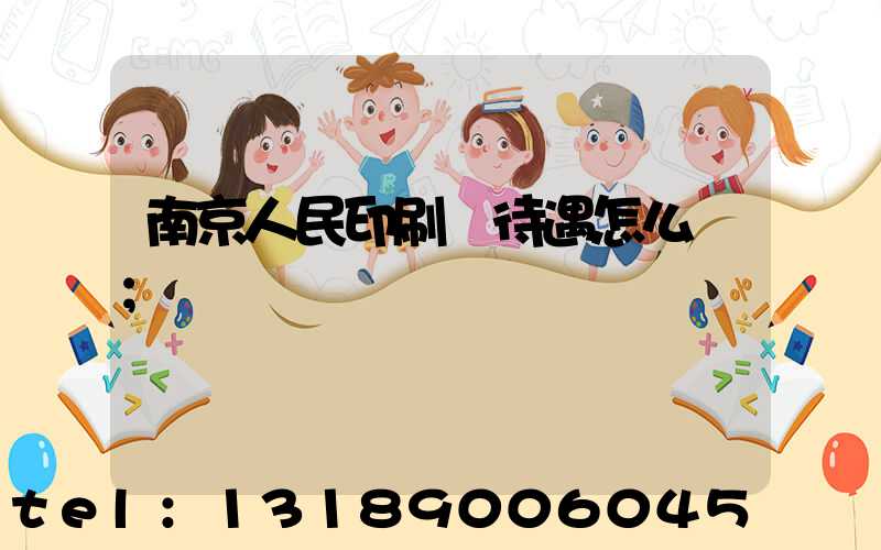 南京人民印刷廠待遇怎么樣