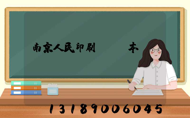 南京人民印刷廠筆記本