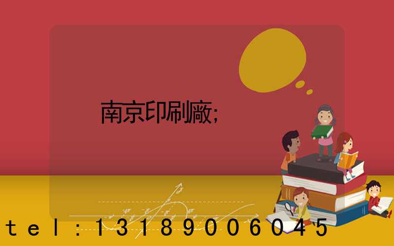 南京印刷廠
