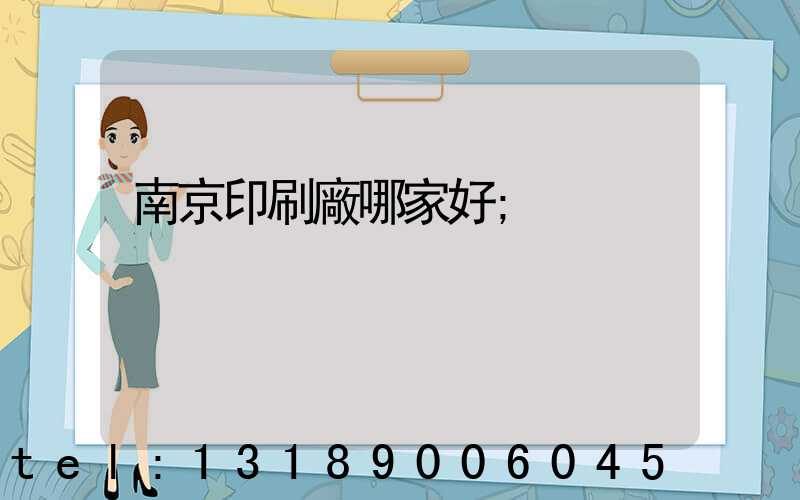 南京印刷廠哪家好