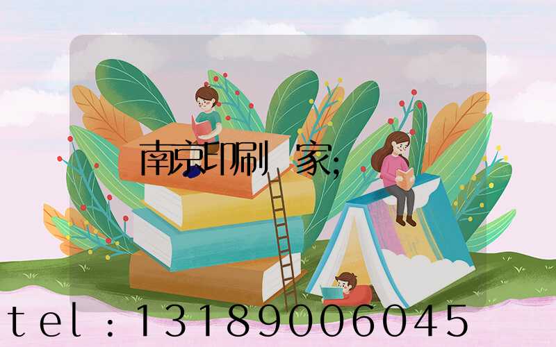 南京印刷廠家