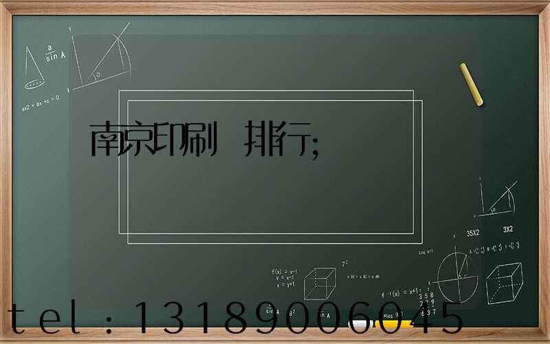 南京印刷廠排行