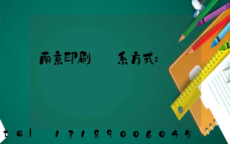 南京印刷廠聯系方式