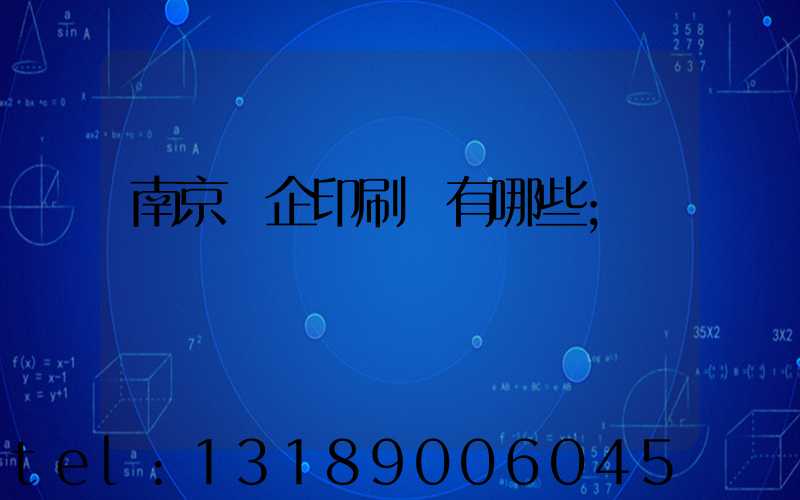 南京國企印刷廠有哪些