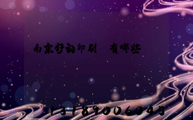 南京好的印刷廠有哪些