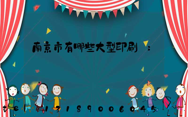 南京市有哪些大型印刷廠