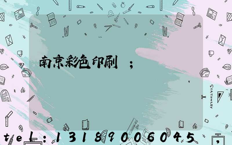 南京彩色印刷廠