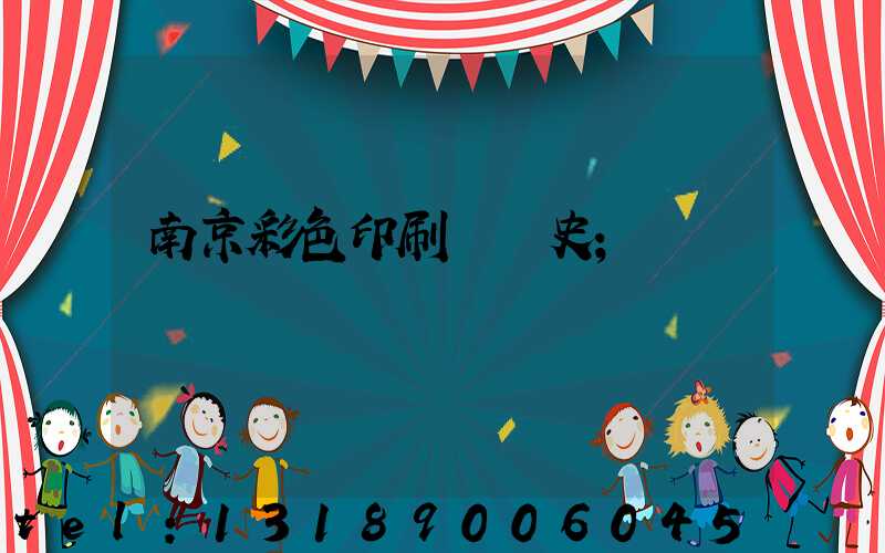 南京彩色印刷廠歷史