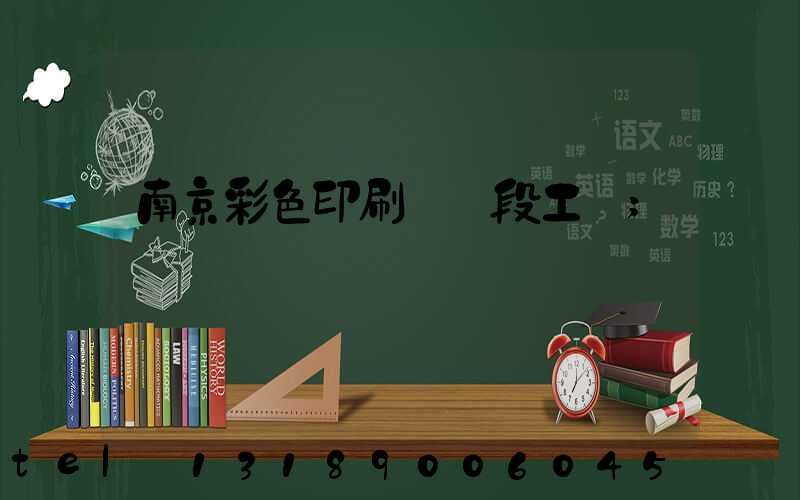 南京彩色印刷廠買段工齡