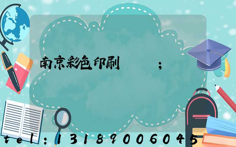 南京彩色印刷廠顧躍